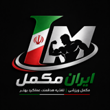 Iranmokamelvarzeshi